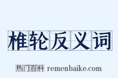 椎轮反义词是什么意思的图片